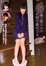 今夜、お隣の娘さんは一人でお留守番中です…DX なごみ、綾波まこ、跡美しゅり