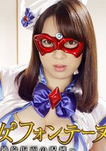 美熟女フォンテーヌ ～絶倫仮面の呪縛～