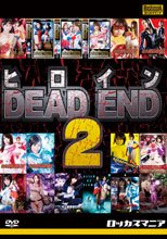 ヒロインDEAD END 2