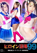 ヒロイン凌辱Vol.99 美聖女戦士セーラープリースト ～魔の触手籠～