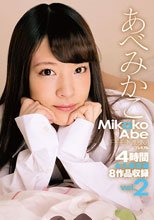あべみかこ PREMIUM 4時間vol.2