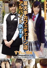 某大手カフェチェーン店アルバイトJKすず
