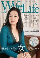 WifeLife vol.008・昭和41年生まれの狭山千秋さんが乱れます・撮影時の年齢は50歳・スリーサイズはうえから順に98/62/89