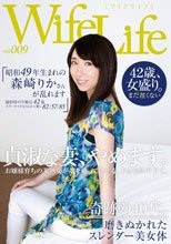 WifeLife vol.009・昭和49年生まれの森崎りかさんが乱れます・撮影時の年齢は42歳・スリーサイズはうえから順に82/57/85