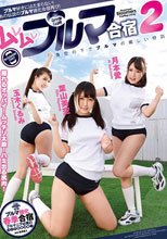 ムレムレブルマ合宿 2