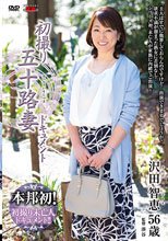 初撮り五十路妻ドキュメント 沢田智恵