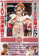 成人式はAV出陣式か！？花魁コーデの成人女子が見事にAV出演承諾！！