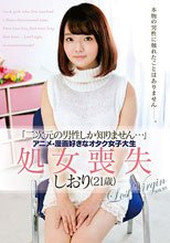 「二次元の男性しか知りません…」アニメ・漫画好きなオタク女子大生 処女喪失 しおり（21歳）