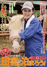 全国熟女捜索隊 田舎に泊まろう！ 滋賀・守山編 多賀よしの