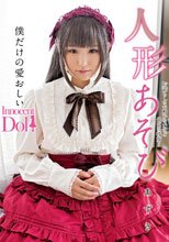 人形あそび あず希