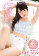性感帯開発されちゃった！！ 西宮このみ