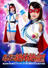 スーパーヒロイン絶体絶命!!Vol.63 ～魔法美少女戦士フォンテーヌ 闇に絶たれた正義の末路～