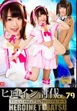 ヒロイン討伐Vol.79 スマッシュ！メルピュア ピュアヴァージナル・サーガ