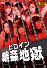 ヒロイン輪姦地獄