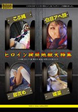 ヒロイン拷問地獄大特集　こぶ縄、白目、アヘ顔、脚責め、媚薬に身悶える女戦士たち