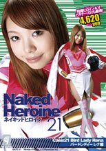 ネイキッドヒロイン21　Phase：21_バードレディーレナ編
