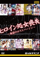 ヒロイン処女喪失　～地獄のロストバージン～