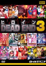 ヒロインDEAD END 3