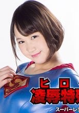 ヒロイン凌辱特殊部隊 スーパーレディー編