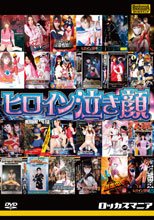 ヒロイン泣き顔