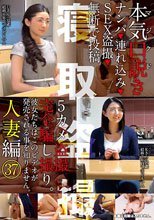 本気（マジ）口説き 人妻編 37 ナンパ→連れ込み→SEX盗撮→無断で投稿