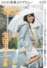 「見られていると思うと興奮しちゃいます」 生田みく 19歳 SOD専属AVデビュー