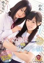 いいなり妹VSツンデレ妹 僕のことが大好きすぎる双子の妹と夢の中出し性活