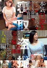 本気（マジ）口説き 人妻編 38 ナンパ→連れ込み→SEX盗撮→無断で投稿