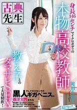 身長146センチマイクロボディの本物高校教師 教え子とのダマサレSEXで大量精飲！そして23.9センチの黒人ギガペニスに強淫実習される 苑田あゆり