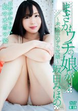 坂田みほの／まさかウチの娘が…～未成年のデカ尻娘～