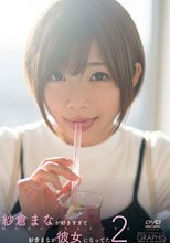 紗倉まな／紗倉まなが好きすぎて 紗倉まなが彼女になってた Part2 [DVD]