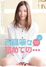 吉高寧々／初めての…