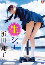 浜田翔子／生ショー