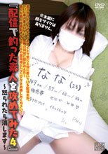 配信で釣った素人を攻めてみた4～怒られたら消します～　なな