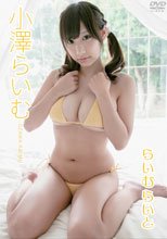 小澤らいむ／らいむらいと