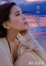 朝比奈祐未／君のヒナ。