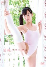 坂口ちな／清純クロニクル