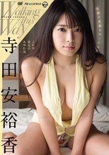 寺田安裕香／これが彼女のあゆむ道