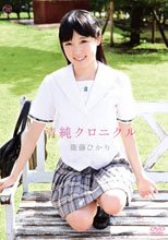 衛藤ひかり／清純クロニクル