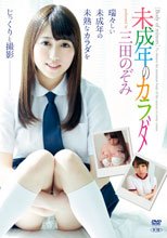 三田のぞみ／未成年のカラダ