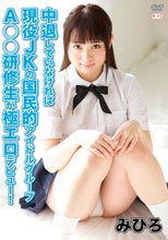 中退していなければ現役JKの国民的アイドルグループA○○研修生が極エロデビュー！