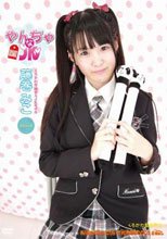 やんちゃなJK 藤巻みこ