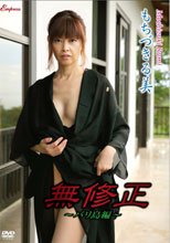 もちづきる美／無修正～バリ島編～