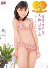 美少女は純真JC 大島かのん