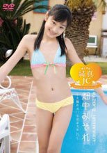 美少女は純真JC 畑中みぞれ