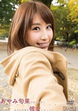 あやみ旬果／あやみ旬果が好きすぎてあやみ旬果が彼女になってた