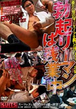 勃起リーマンは残業中 SUITS