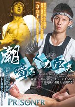 PRISONER 潮噴き人力車夫・RIKI