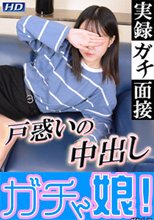 実録ガチ面接147