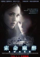 索命麻醉 AWAKE